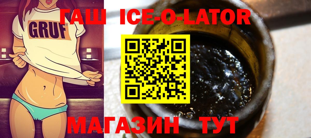 ГАШИШ Ice-O-Lator Унеча