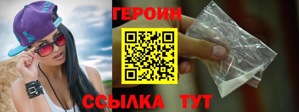 ГЕРОИН белый Унеча
